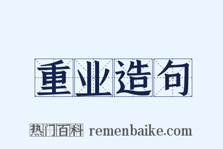 重业造句是什么意思的图片